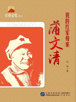 cover image of 我的红军母亲——蒲文清